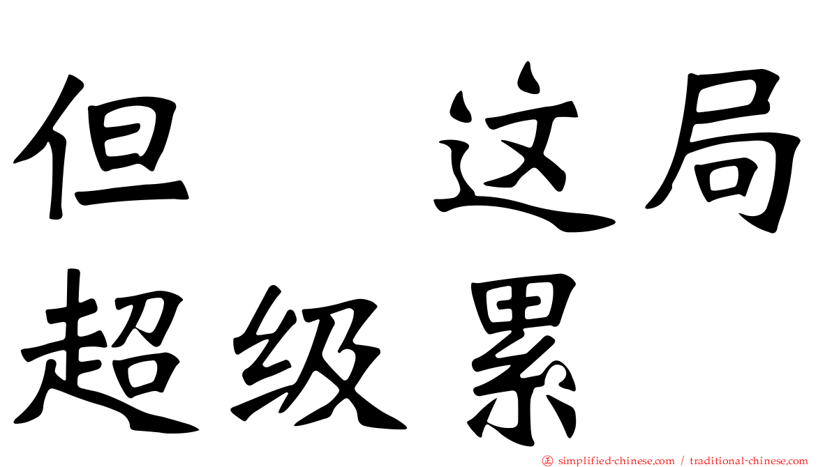 但　这局超级累